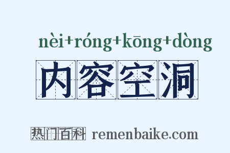 内容空洞是什么意思的图片